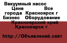 Вакуумный насос Refco › Цена ­ 11 000 - Все города, Красноярск г. Бизнес » Оборудование   . Красноярский край,Красноярск г.